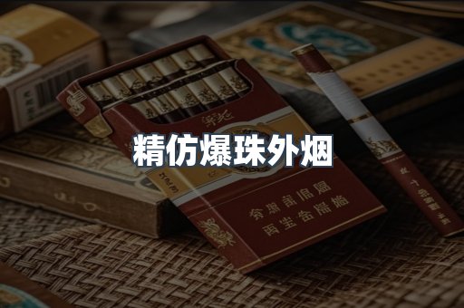 精仿爆珠外烟