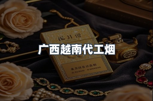 广西越南代工烟
